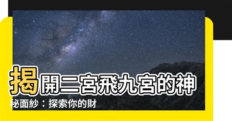 二宮飛入九宮|宮位解析｜第九宮(遷徙宮、文化宮)